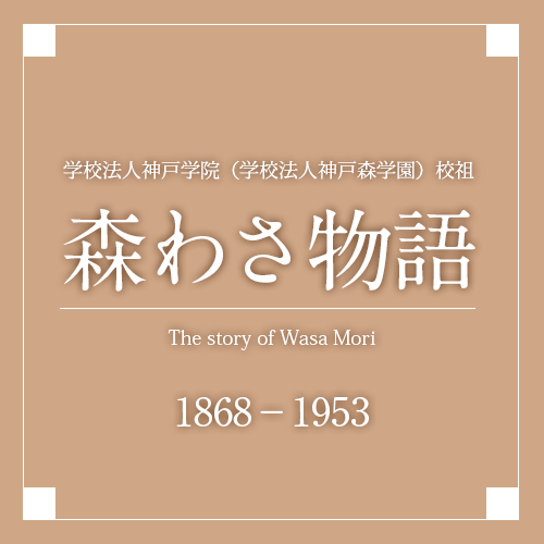 学校法人神戸学院（学校法人神戸森学園）校祖 森わさ物語