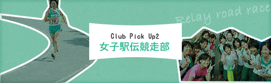 Club Pick Up2 女子駅伝競走部