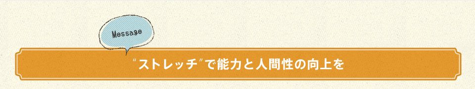 Message ストレッチで能力と人間性の向上を