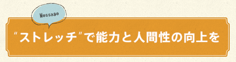 Message ストレッチで能力と人間性の向上を