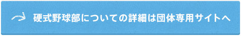 硬式野球部についての詳細は団体専用サイトへ