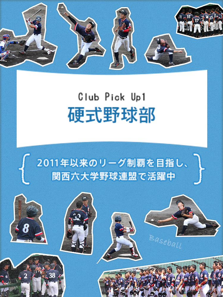 Club Pick Up1 硬式野球部 大学の元気のもと 課外活動 注目のクラブにクローズアップ 第1回 フロントライン 學報 Net 神戸学院大学