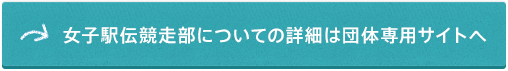 女子駅伝競走部についての詳細は団体専用サイトへ