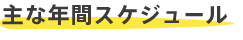 主な年間スケジュール