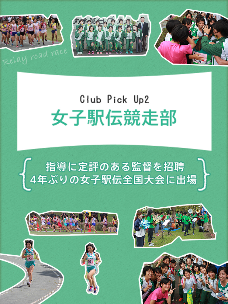 Club Pick Up2 女子駅伝競走部