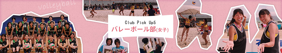 Club Pick Up5:バレーボール部（女子）