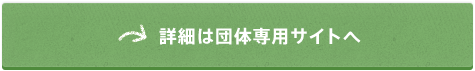 サッカー部についての詳細は団体専用サイトへ