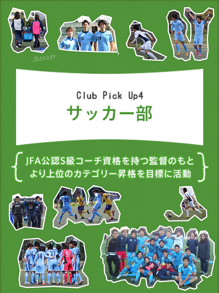 Club Pick Up4:サッカー部