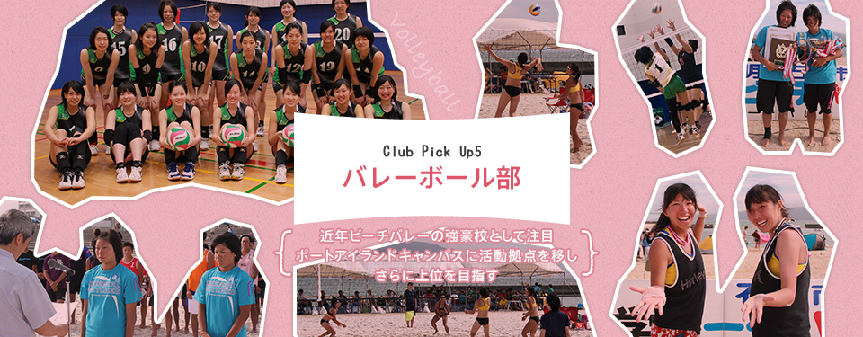 Club Pick Up5:バレーボール部（女子）