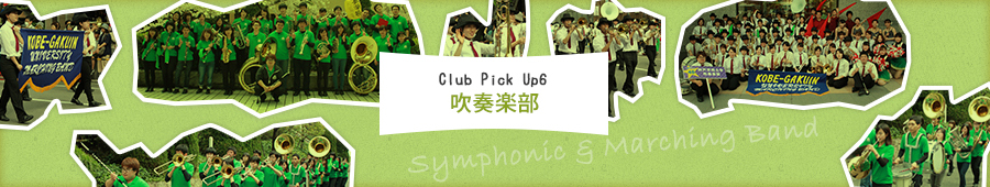 Club Pick Up6: 吹奏楽部