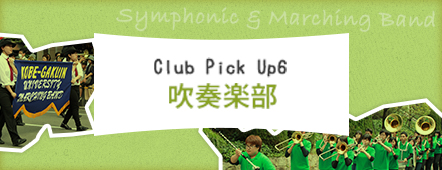 Club Pick Up6: 吹奏楽部