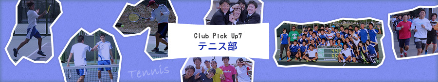 Club Pick Up7: テニス部