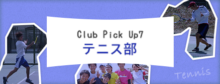 Club Pick Up7: テニス部