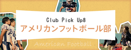 Club Pick Up8: アメリカンフットボール部