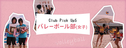 Club Pick Up5:バレーボール部（女子）