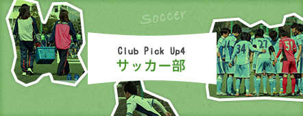 Club Pick Up4:サッカー部