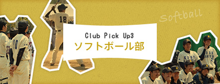 Club Pick Up3 ソフトボール部
