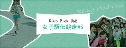 Club Pick Up2 女子駅伝競走部