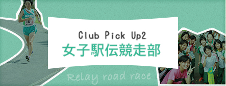 Club Pick Up2 女子駅伝競走部