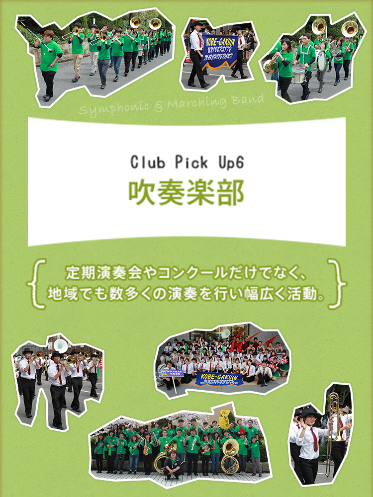 Club Pick Up6: 吹奏楽部