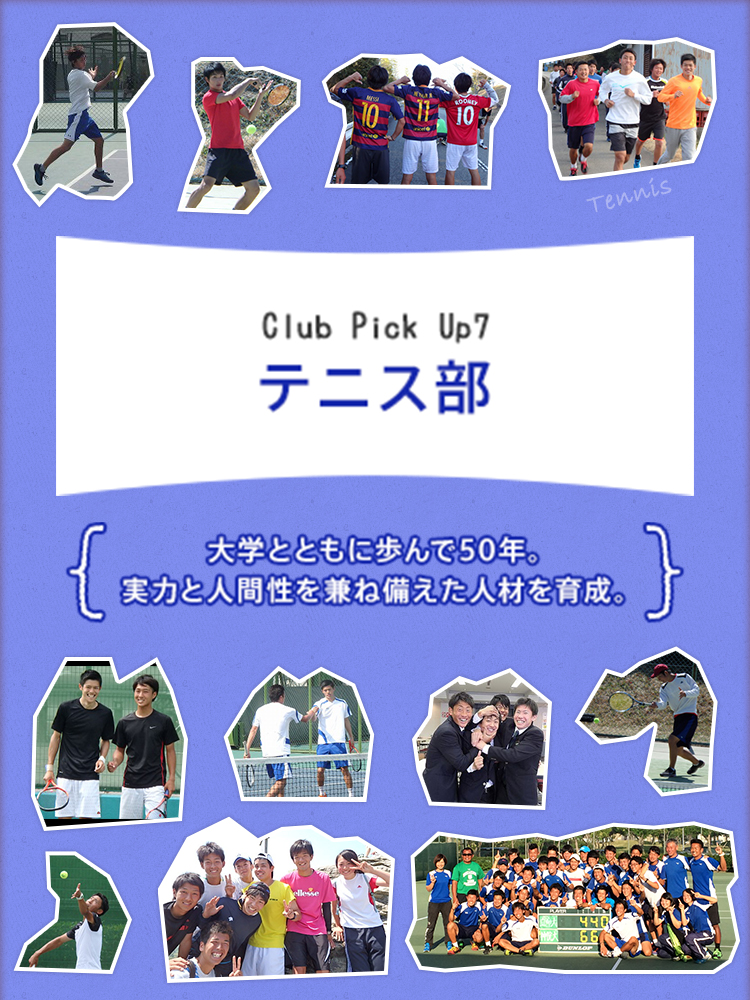 Club Pick Up7:テニス部