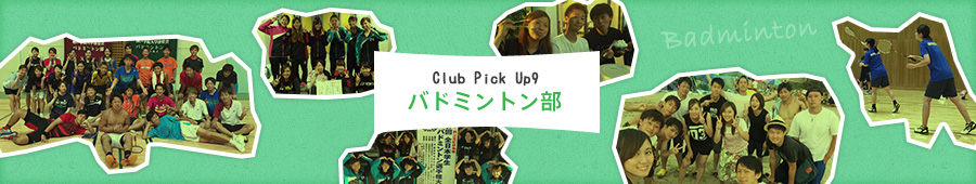 Club Pick Up9: バドミントン部