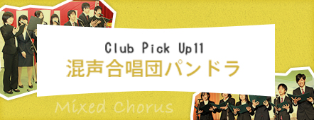 Club Pick Up11: 混声合唱団パンドラ