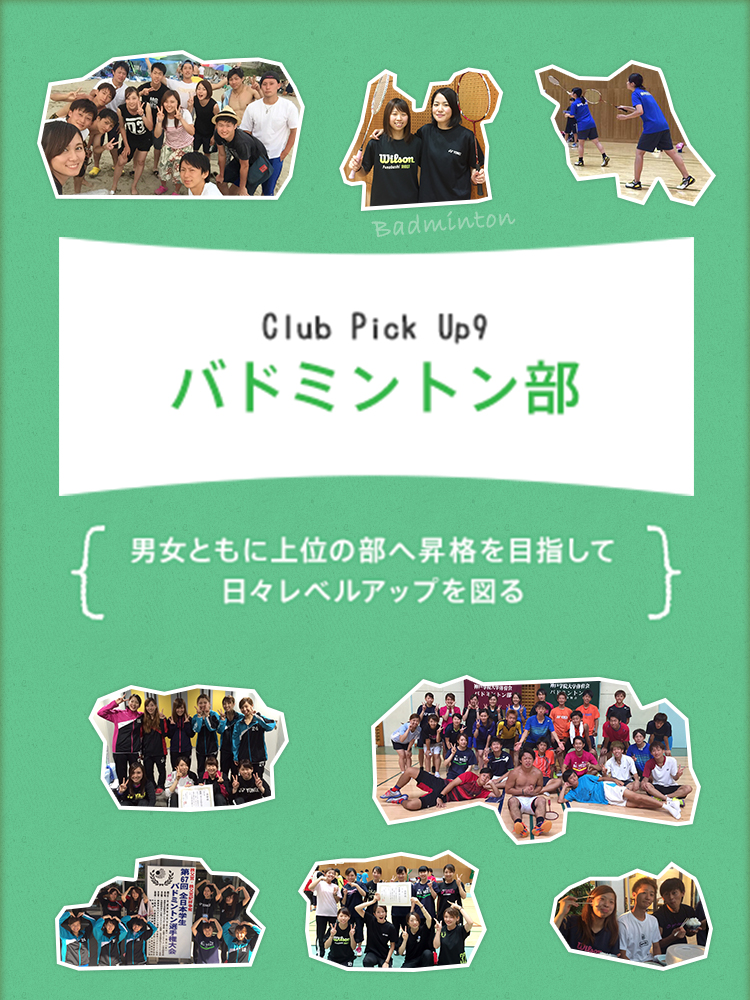 Club Pick Up9:バドミントン部