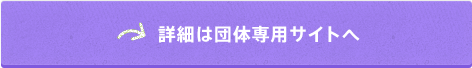 柔道部についての詳細は団体専用サイトへ