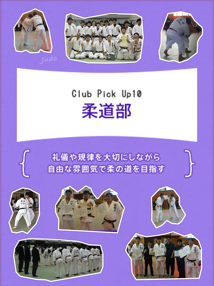 Club Pick Up10:柔道部