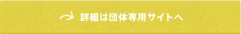 詳細は団体専用サイトへ