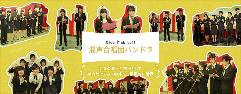 Club Pick Up11:混声合唱団パンドラ