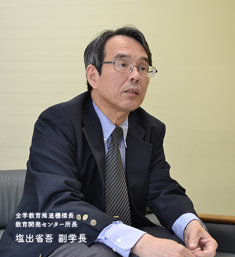 全学教育推進機構長 教育開発センター所長 塩出省吾　副学長