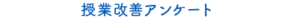 授業改善アンケート