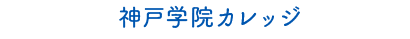 神戸学院カレッジ