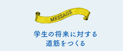 学生の将来に対する道筋をつくる