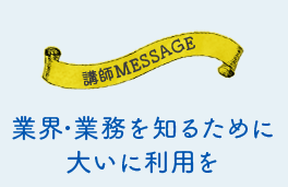 業界・業務を知るために大いに利用を