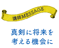 真剣に将来を考える機会に