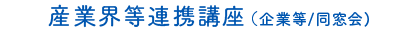 産業界等連携講座(企業等/同窓会)