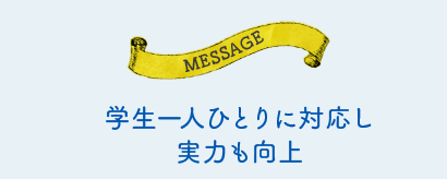 学生一人ひとりに対応し実力も向上