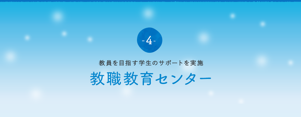 教員を目指す学生のサポートを実施　～教職教育センター