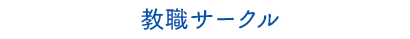 教職サークル