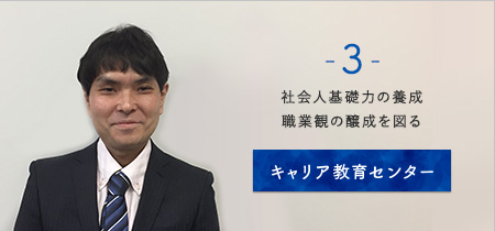 -3- 社会人基礎力の養成、職業観の醸成を図る ～キャリア教育センター