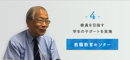 -4- 教員を目指す学生のサポートを実施～教職教育センター