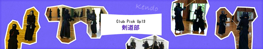 Club Pick Up13: 剣道部