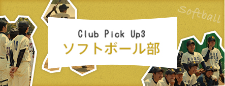 Club Pick Up3 ソフトボール部