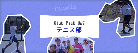 Club Pick Up7: テニス部