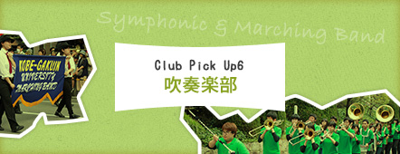 Club Pick Up6: 吹奏楽部