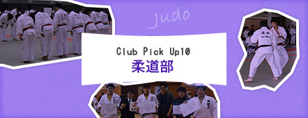 Club Pick Up10: 柔道部