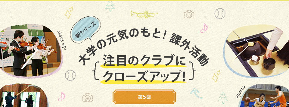 新シリーズ　大学の元気のもと！課外活動　～注目のクラブにクローズアップ！（シリーズ5回目）